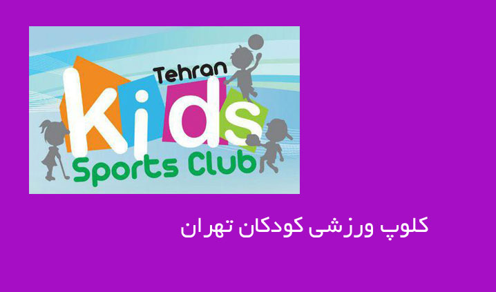 باشگاه ورزشی کودکان غرب تهران